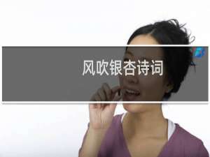 风吹银杏诗词