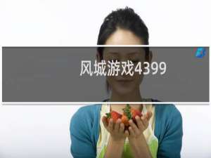风城游戏4399