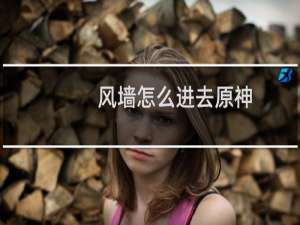 风墙怎么进去原神