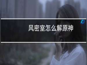 风密室怎么解原神