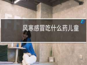 风寒感冒吃什么药儿童（风寒感冒）