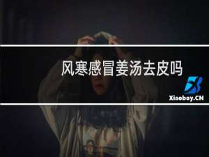 风寒感冒姜汤去皮吗（风寒感冒姜汤怎么熬）
