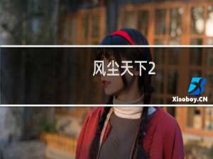 风尘天下2.1攻略