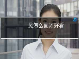 风怎么画才好看