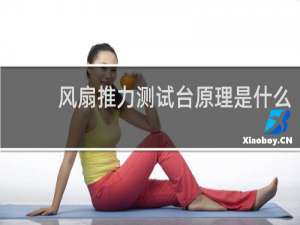 风扇推力测试台原理是什么