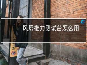 风扇推力测试台怎么用