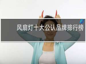 风扇灯十大公认品牌排行榜