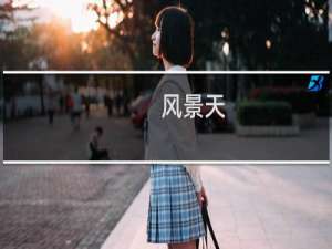 风景天