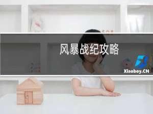 风暴战纪攻略
