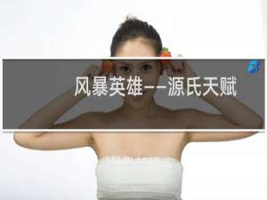 风暴英雄——源氏天赋