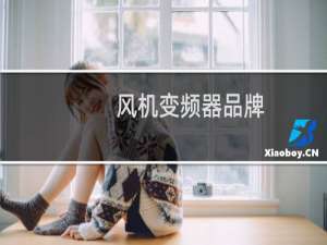 风机变频器品牌