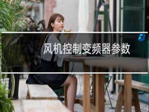 风机控制变频器参数