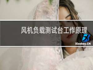 风机负载测试台工作原理