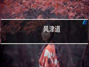 风津道