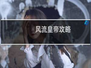 风流皇帝攻略