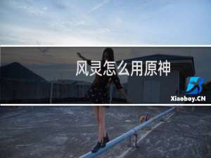 风灵怎么用原神