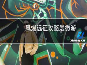 风爆远征攻略爱微游