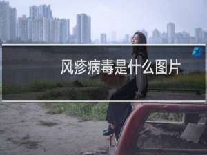 风疹病毒是什么图片（风疹病毒是什么）