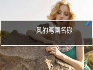 风的笔画名称（风的笔画）
