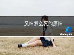 风神怎么死的原神