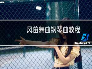 风笛舞曲钢琴曲教程