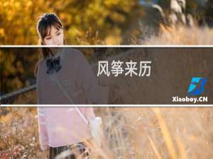 风筝来历