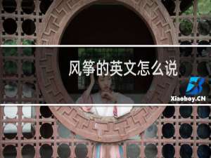 风筝的英文怎么说