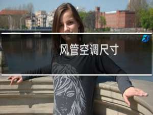 风管空调尺寸