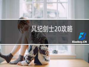 风纪剑士 攻略