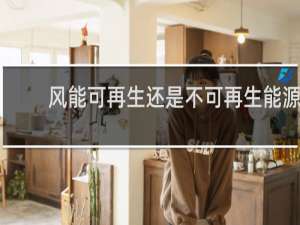 风能可再生还是不可再生能源