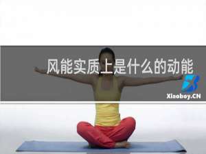 风能实质上是什么的动能