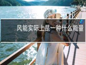 风能实际上是一种什么能量