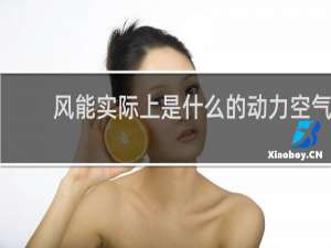 风能实际上是什么的动力空气