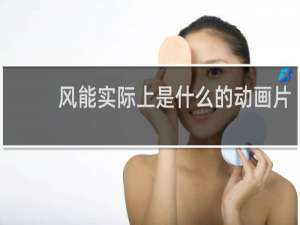 风能实际上是什么的动画片