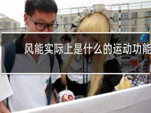 风能实际上是什么的运动功能