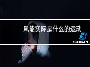 风能实际是什么的运动