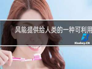 风能提供给人类的一种可利用的能量是因为空气流动做功