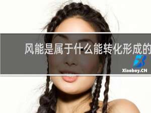 风能是属于什么能转化形成的