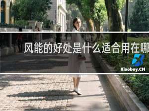 风能的好处是什么适合用在哪些地区