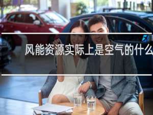 风能资源实际上是空气的什么能