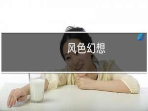 【风色幻想】免费风色幻想软件下载