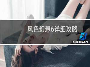 风色幻想6详细攻略