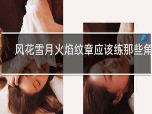 风花雪月火焰纹章应该练那些角色