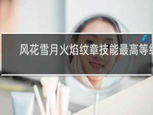 风花雪月火焰纹章技能最高等级