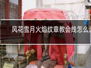 风花雪月火焰纹章教会线怎么走