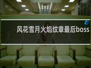 风花雪月火焰纹章最后boss
