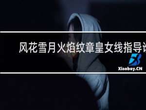 风花雪月火焰纹章皇女线指导谁