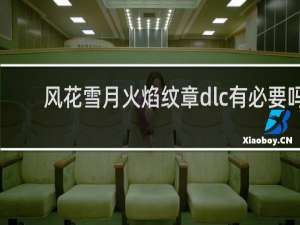 风花雪月火焰纹章dlc有必要吗