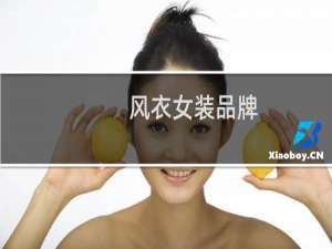 风衣女装品牌