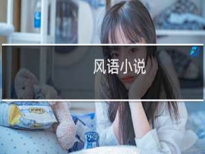 风语小说